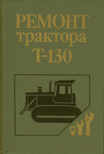 Обложка книги Ремонт трактора Т-130