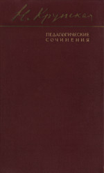 Обложка книги Педагогические сочинения: Общие вопросы педагогики; Организация народного образования в СССР