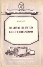 Обложка книги Простейшие усилители к детекторному приемнику