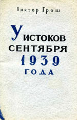 Обложка книги У истоков сентября 1939 года. (U zrodel wrzesnia 1939, 1949) 