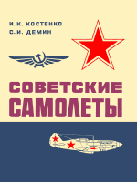 Обложка книги Советские самолеты: Альбом для авиамоделистов
