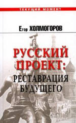 Обложка книги Русский проект: Реставрация будущего