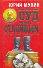 Обложка книги Суд над Сталиным