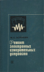 Обложка книги Ремонт электронных измерительных устройств