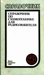Обложка книги Справочник по схемотехнике для радиолюбителя