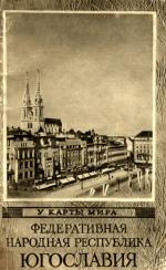Обложка книги Федеративная Народная Республика Югославия: Географический очерк