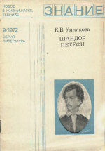 Обложка книги Шандор Петефи (к 150-летию со дня рождения)