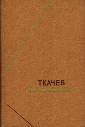 Обложка книги Сочинения в 2-х томах