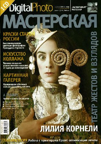 Обложка книги Digital Photo Мастерская (№4(12), апрель 2006)