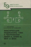 Обложка книги Фиксирующие индикаторы тока и напряжения ЛИФП-А, ЛИФП-В, ФПТ и ФПН