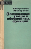 Обложка книги Элементарная теория обобщенных функций.