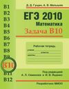 Обложка книги ЕГЭ 2010. Математика. Задача В10. Рабочая тетрадь