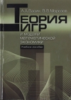 Обложка книги Теория игр и модели математической экономики