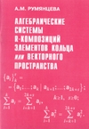 Обложка книги Алгебраические системы R-композиций элементов кольца или векторного пространства