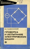 Обложка книги Проверка и испытание электрических машин.