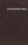 Обложка книги Информатика. Вводный курс
