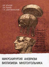 Обложка книги Микрохирургия аневризм виллизиева многоугольника