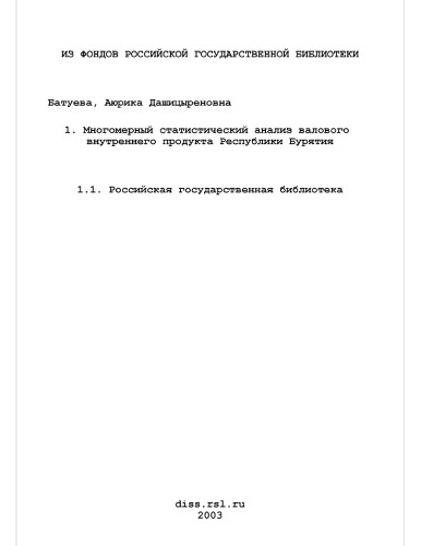 Обложка книги Многомерный статистический анализ валового внутреннего продукта Республики Бурятия