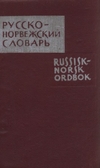 Обложка книги Русско-норвежский словарь