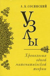 Обложка книги Узлы. Хронология одной математической теории