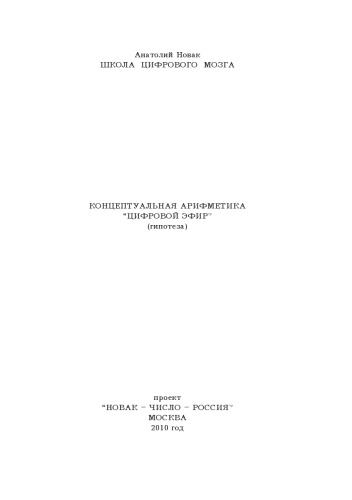 Обложка книги Концептуальная арифметика ''цифровой эфир'' (гипотеза)