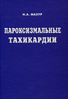 Обложка книги Пароксизмальные тахикардии