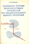 Обложка книги Элементы теории многошаговых процессов последовательного выбора решений