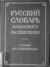 Обложка книги Русский словарь языкового расширения