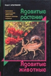 Обложка книги Ядовитые растения. Ядовитые животные.