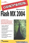 Обложка книги Macromedia Flash MX 2004. Самоучитель.