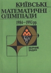Обложка книги Киiвскi математичнi олiмпiади, 1984-1993 рр., Збiрник задач