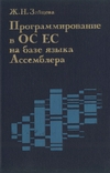 Обложка книги рограммирование в ОС ЕС на базе языка Ассемблера