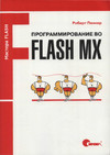 Обложка книги Программирование во Flash MX