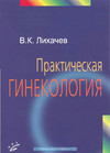 Обложка книги Практическая гинекология