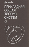 Обложка книги Прикладная общая теория систем (вторая книга)