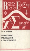 Обложка книги Выборочное наблюдение и эксперимент