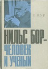 Обложка книги Нильс Бор - человек и ученый