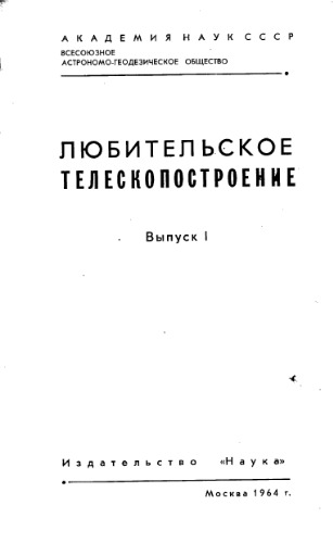 Обложка книги Любительское телескопостроение.