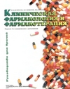 Обложка книги Клиническая фармакология т фармакотерапия. Руководство для врачей