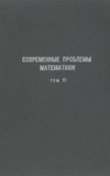 Обложка книги Современные проблемы математики 