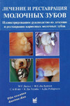 Обложка книги Лечение и реставрация молочных зубов