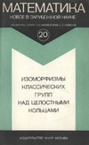 Обложка книги Изоморфизмы классических групп над целостными кольцами