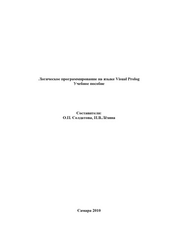 Обложка книги Логическое программирование на языке Visual Prolog (учебное пособие)