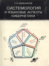 Обложка книги Системология и языковые аспекты кибернетики