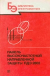 Обложка книги Панель высокочастотной направленной защиты ПДЭ 2802