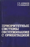 Обложка книги Приоритетные системы обслуживания с ориентацией