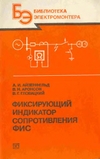 Обложка книги Фиксирующий индикатор сопротивления ФИС