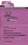 Обложка книги Монтаж светильников с газоразрядными лампами