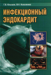 Обложка книги Инфекционный эндокардит