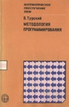 Обложка книги Методология программирования